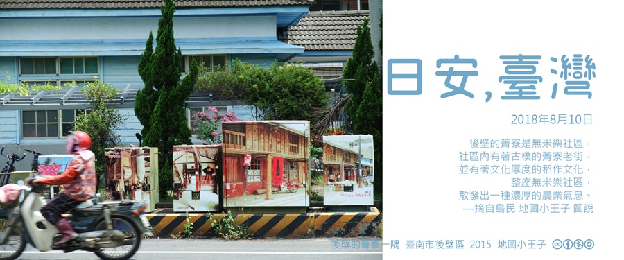 365 日安，臺灣之2018年8月10日